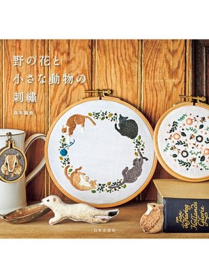 cover image of 野の花と小さな動物の刺繍